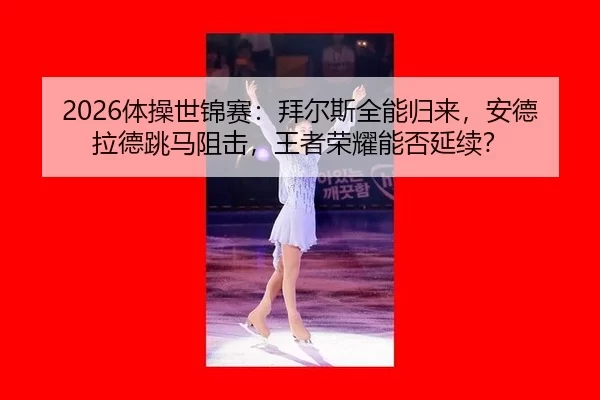 ti-cao-shi-jin-sai-bai-er-si-quan-neng-gui-lai-an-de-la-de-tiao-ma-zu-ji-wang-zhe-rong-yao-neng-fou-yan-xu-2-131.jpg