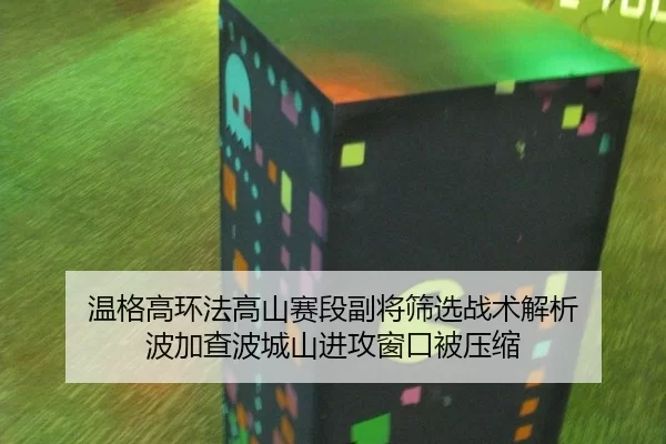 温格高环法高山赛段副将筛选战术解析 波加查波城山进攻窗口被压缩